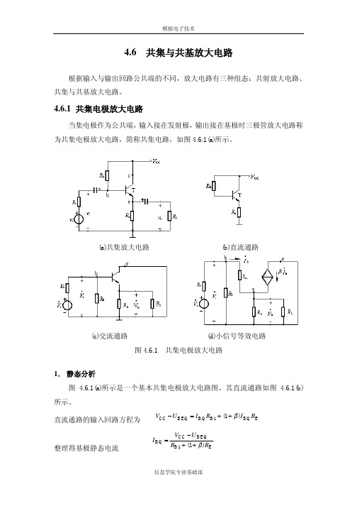 4[1].6 共集与共基放大电路