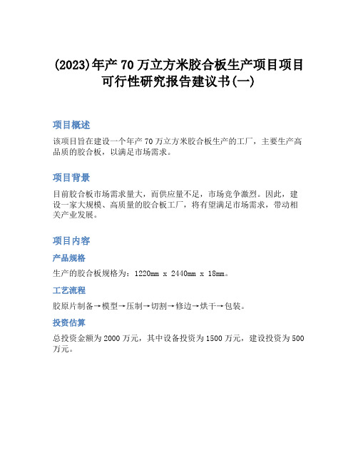 (2023)年产70万立方米胶合板生产项目项目可行性研究报告建议书(一)