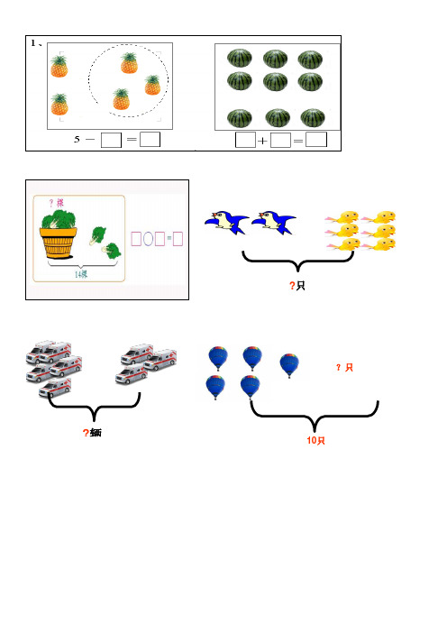 人版小学一年级数学看图列算式练习题