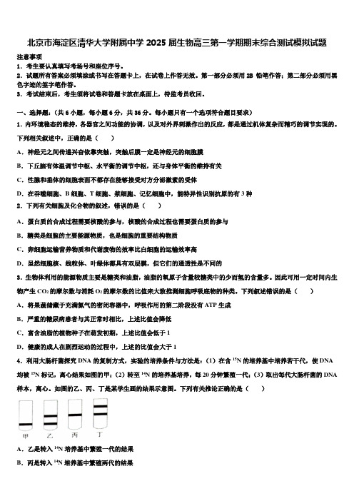 北京市海淀区清华大学附属中学2025届生物高三第一学期期末综合测试模拟试题含解析