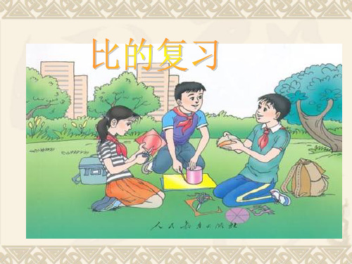 人教版小学数学六年级下册6.4《比的复习课件