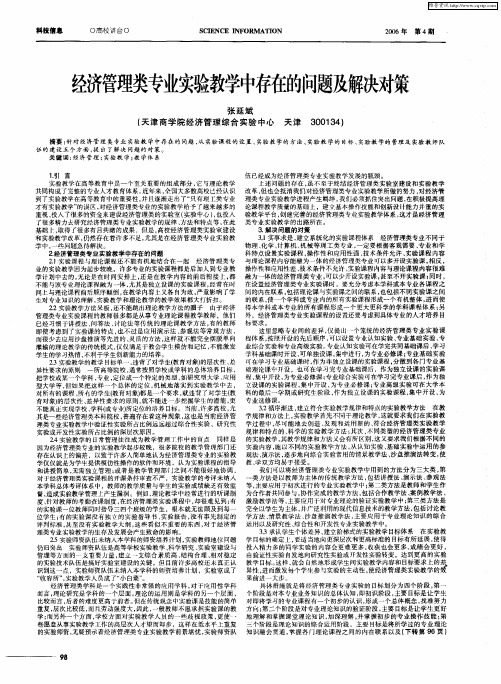 经济管理类专业实验教学中存在的问题及解决对策