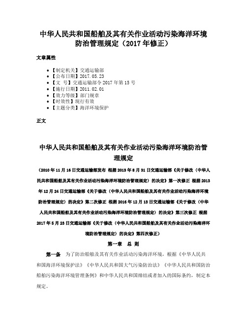 中华人民共和国船舶及其有关作业活动污染海洋环境防治管理规定（2017年修正）