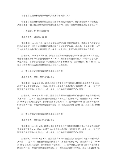 常德市自然资源和规划领域行政执法案件曝光台(六)