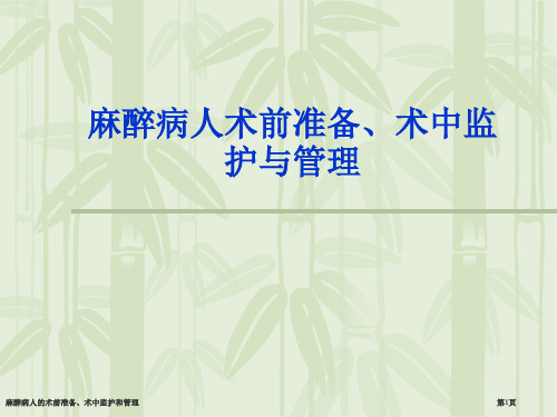 麻醉病人的术前准备、术中监护和管理专家讲座