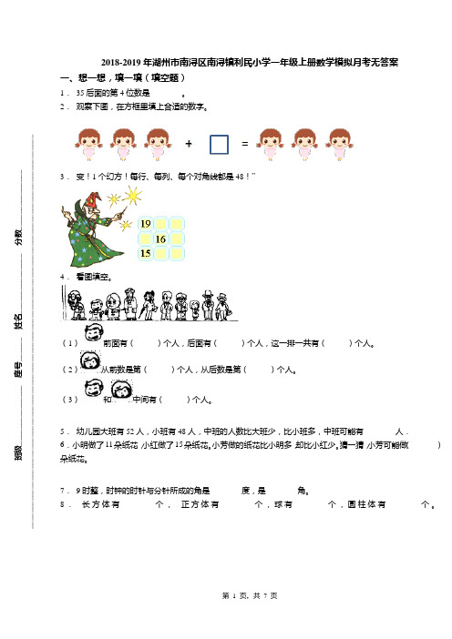 2018-2019年湖州市南浔区南浔镇利民小学一年级上册数学模拟月考无答案