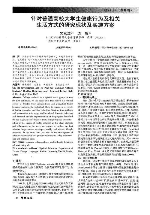 针对普通高校大学生健康行为及相关生活方式的研究现状及实施方案