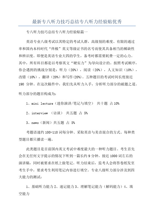 最新专八听力技巧总结专八听力经验贴优秀