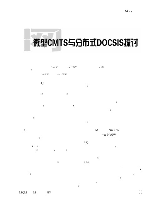 微型CMTS与分布式DOCSIS探讨