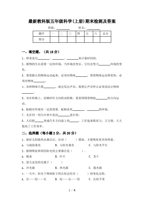 最新教科版五年级科学(上册)期末检测及答案