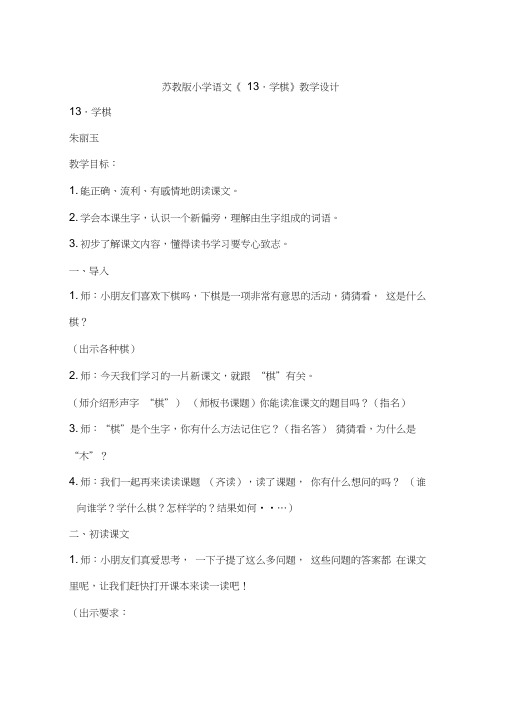 苏教版小学语文《13.学棋》教学设计