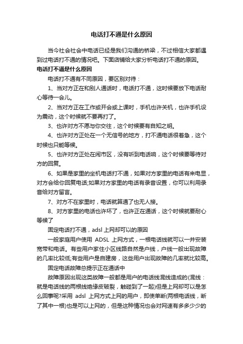 电话打不通是什么原因