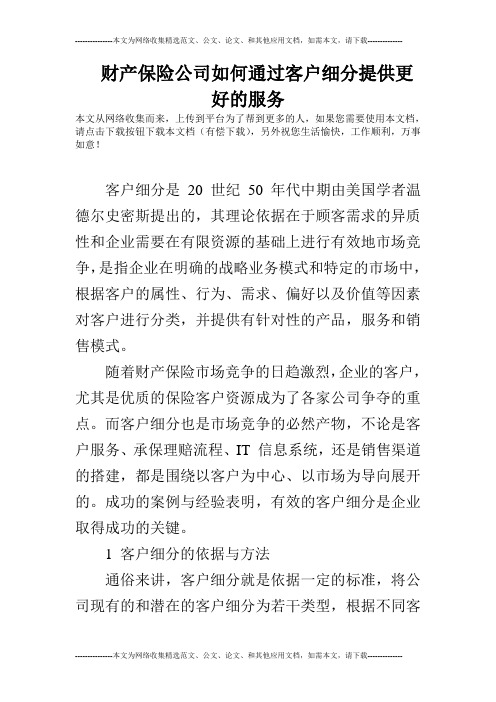 财产保险公司如何通过客户细分提供更好的服务