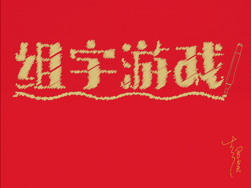 4.象形文字的联想