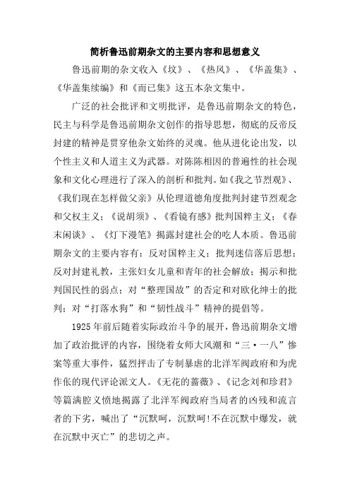 简析鲁迅前期杂文的主要内容和思想意义