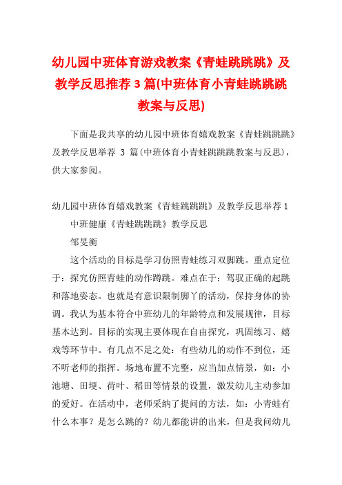 幼儿园中班体育游戏教案《青蛙跳跳跳》及教学反思推荐3篇(中班体育小青蛙跳跳跳教案与反思)