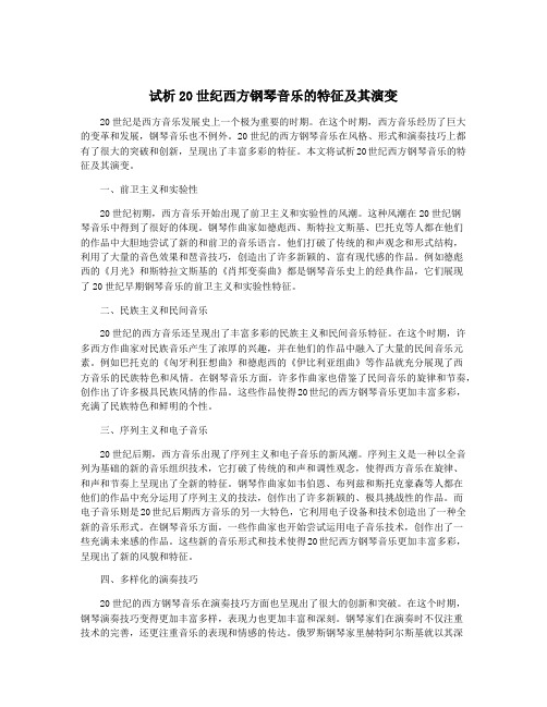 试析20世纪西方钢琴音乐的特征及其演变