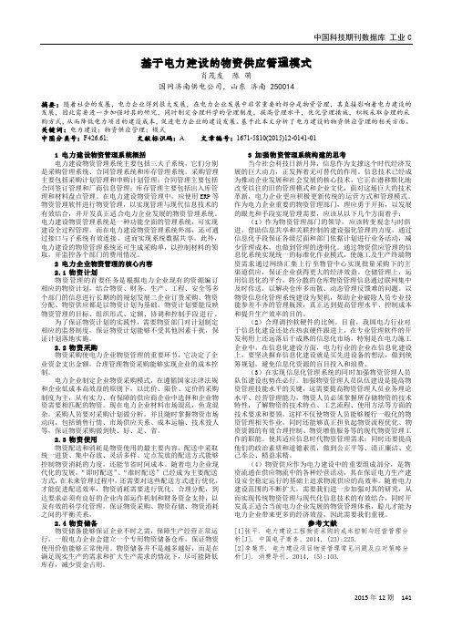 基于电力建设的物资供应管理模式