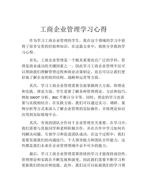 工商企业管理学习心得