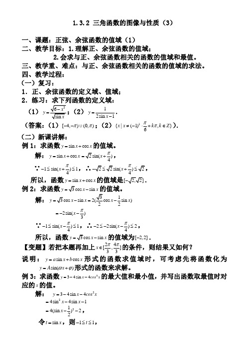 三角函数的图像与性质(3)—正弦、余弦函数的值域(1)