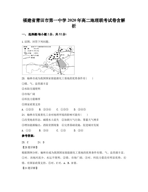 福建省莆田市第一中学2020年高二地理联考试卷含解析