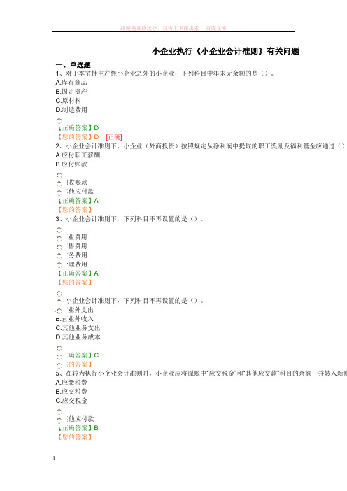 小企业执行小企业会计准则有关问题