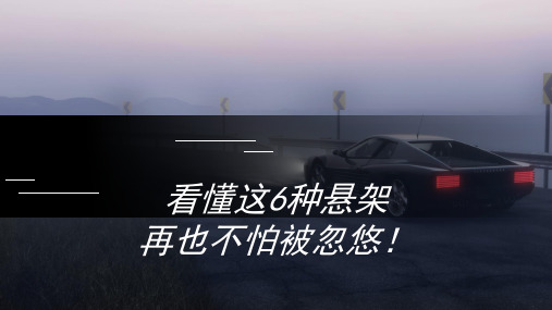 悬架知识知多少