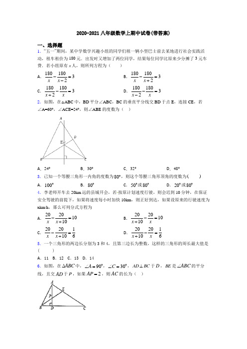 2020-2021八年级数学上期中试卷(带答案)