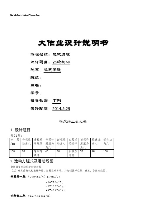 哈工大机械原理大作业2-31