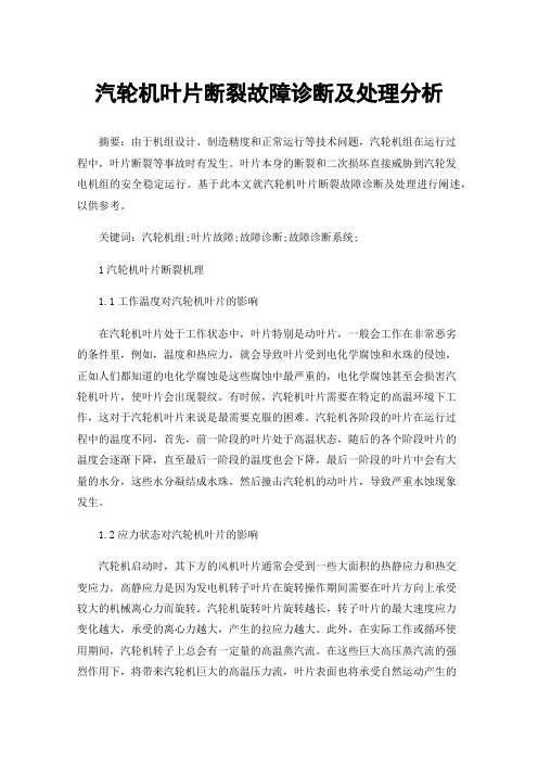 汽轮机叶片断裂故障诊断及处理分析