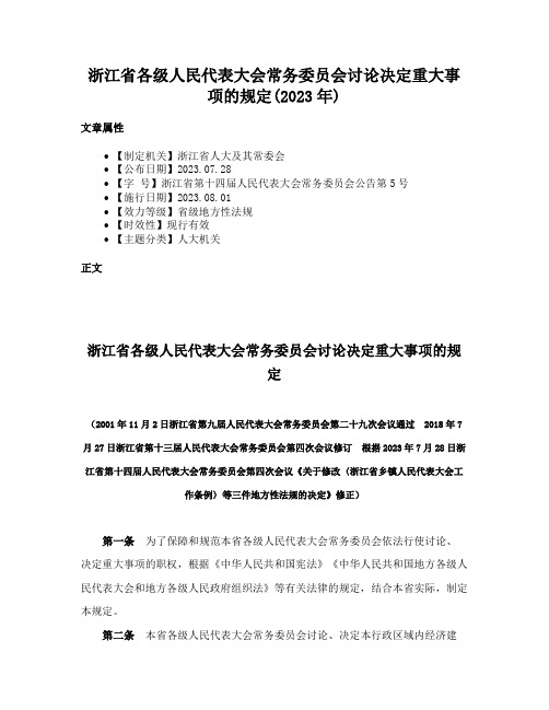 浙江省各级人民代表大会常务委员会讨论决定重大事项的规定(2023年)