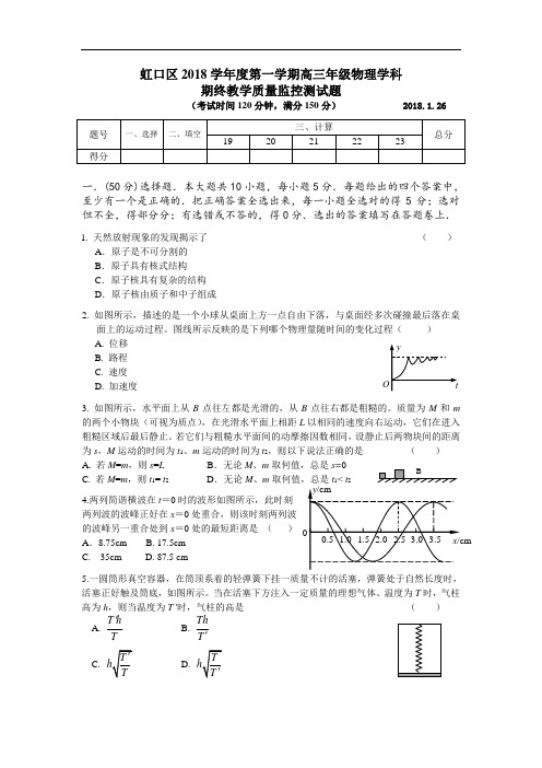 最新-虹口区2018学年度第一学期高三年级物理学科期终教学质量监控测试题 精品