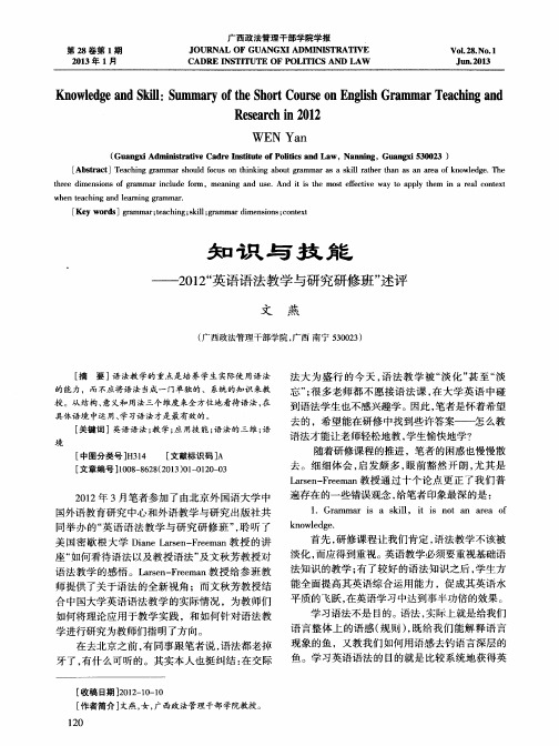 知识与技能——2012“英语语法教学与研究研修班”述评