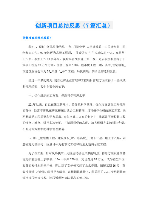 创新项目总结反思(7篇汇总).doc