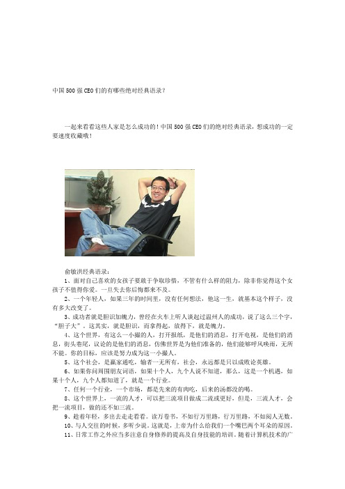 中国500强CEO们的有哪些绝对经典语录