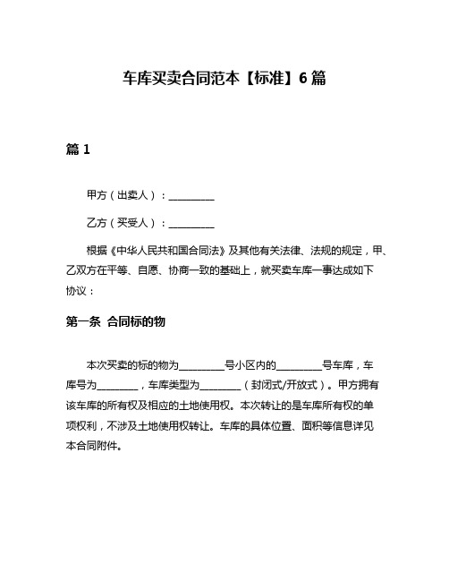 车库买卖合同范本【标准】6篇