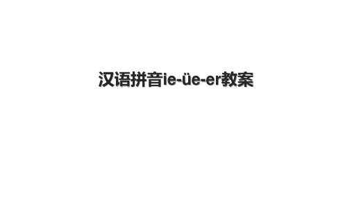 汉语拼音ie-üe-er教案