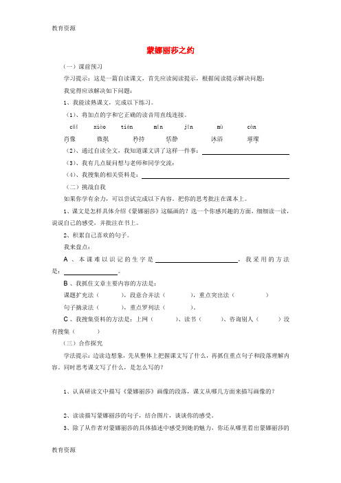 【教育资料】人教新课标语文六年级上册 蒙娜丽莎之约练习(无答案)学习专用