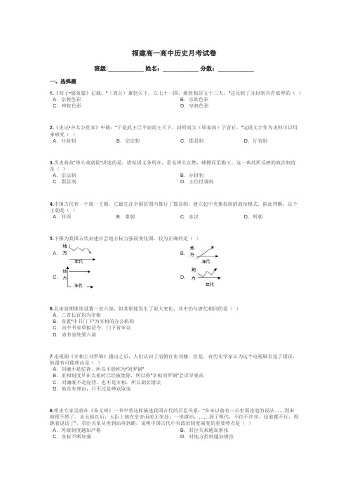 福建高一高中历史月考试卷带答案解析
