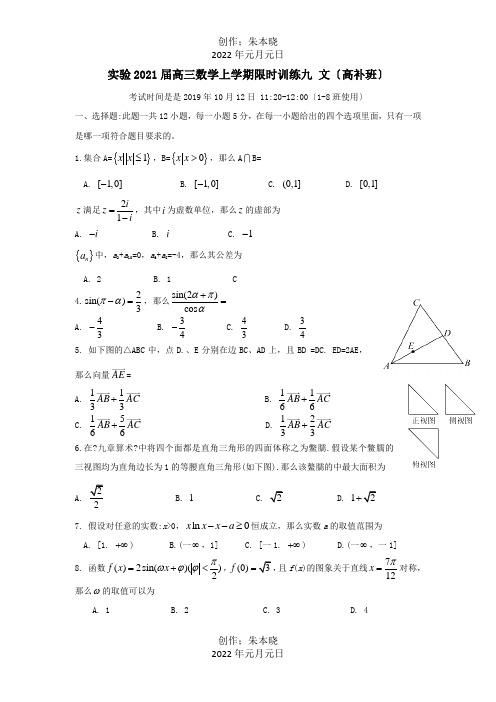 高三数学上学期限时训练九 文高补班 试题