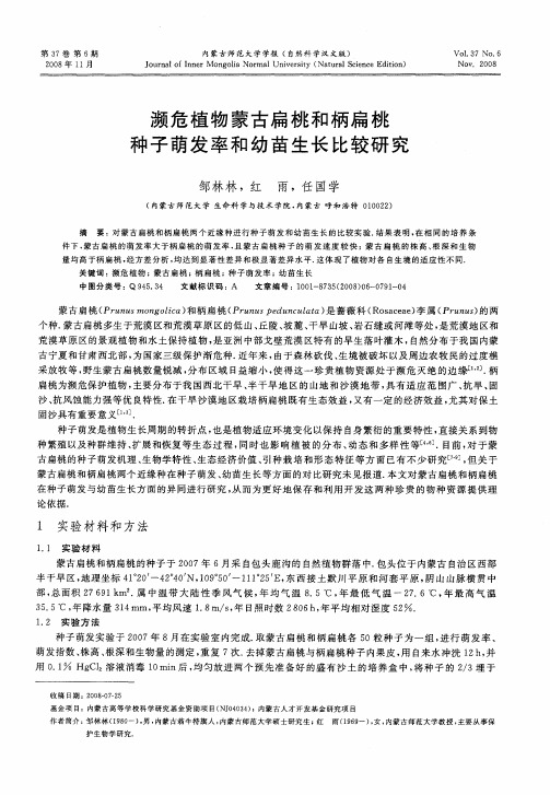 濒危植物蒙古扁桃和柄扁桃种子萌发率和幼苗生长比较研究