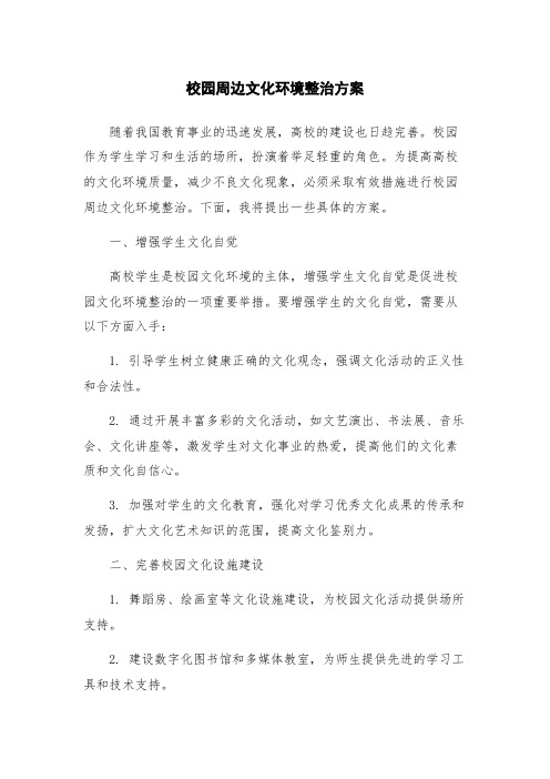 校园周边文化环境整治方案