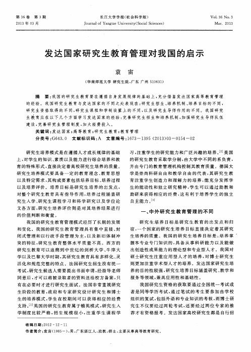 发达国家研究生教育管理对我国的启示