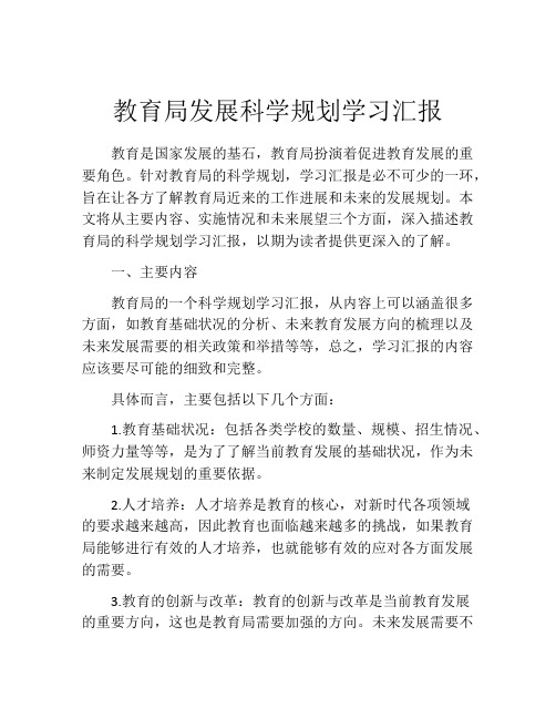 教育局发展科学规划学习汇报