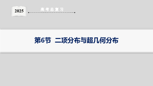 第6节  二项分布与超几何分布--2025高中数学一轮复习课件基础版(新高考新教材)