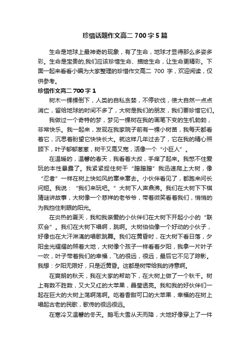 珍惜话题作文高二700字5篇