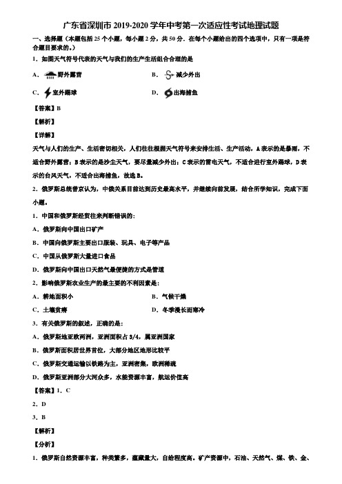 广东省深圳市2019-2020学年中考第一次适应性考试地理试题含解析