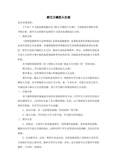 说课稿——树立正确的人生观
