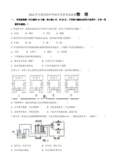 天津市2013年中考物理试题(word版带答案).doc