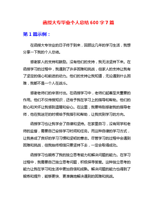 函授大专毕业个人总结600字7篇